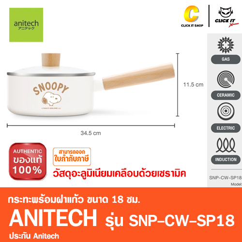 กระทะพร้อมฝาแก้ว Anitech X Snoopy รุ่น SNP-CW-SP18 มีด้ามจับไม้