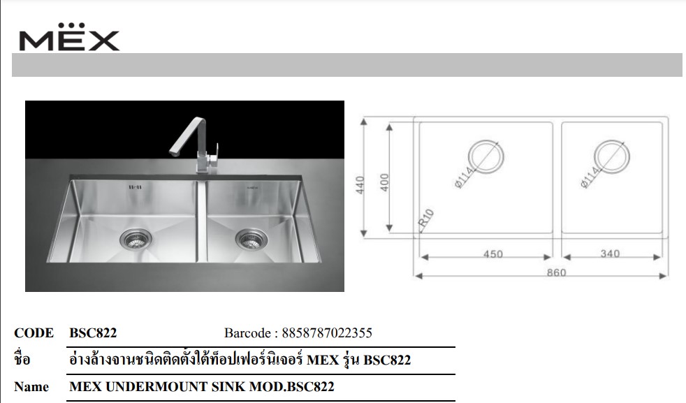 อ่างล้างจานชนิดติดตั้งใต้ท็อปเฟอร์นิเจอร์ MEX รุ่น BSC822