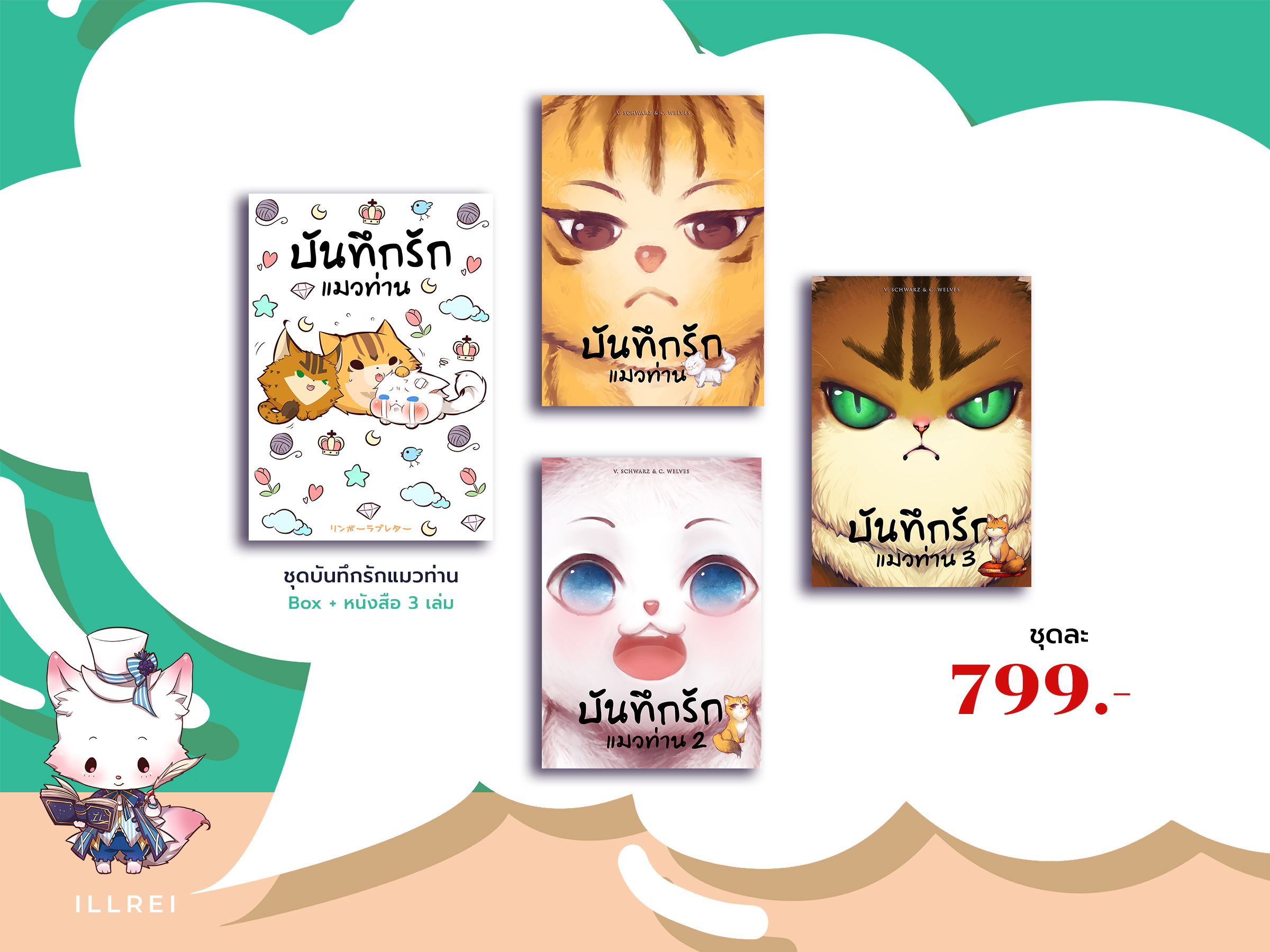 (พร้อมส่ง) Box Set บันทึกรักแมวท่าน [3 เล่มจบ]