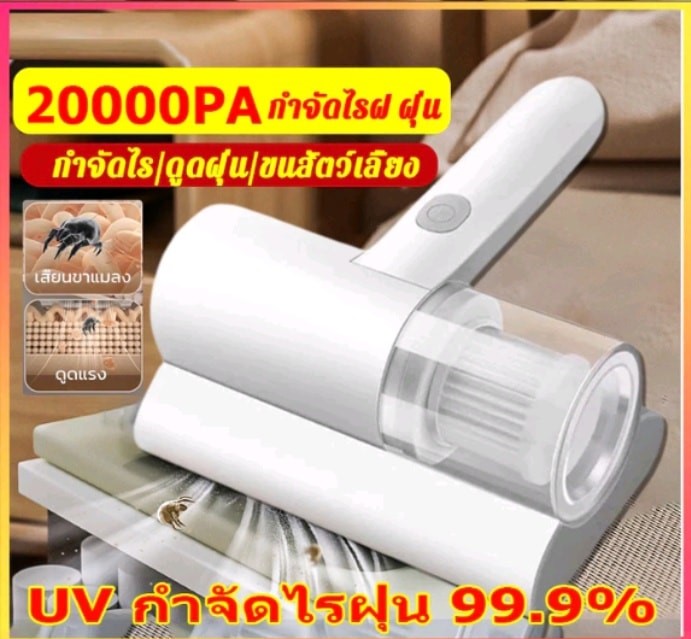 เครื่องดูดไรฝุ่นไร้สาย 20000Pa เครื่องกําจัดไรฝุ่นมือถือ ฆ่าเชื้อแสง UVกำจัดไรฝุ่น 99.9% เครื่องดูดฝุ่นที่นอน สัตว์เลี้ยง