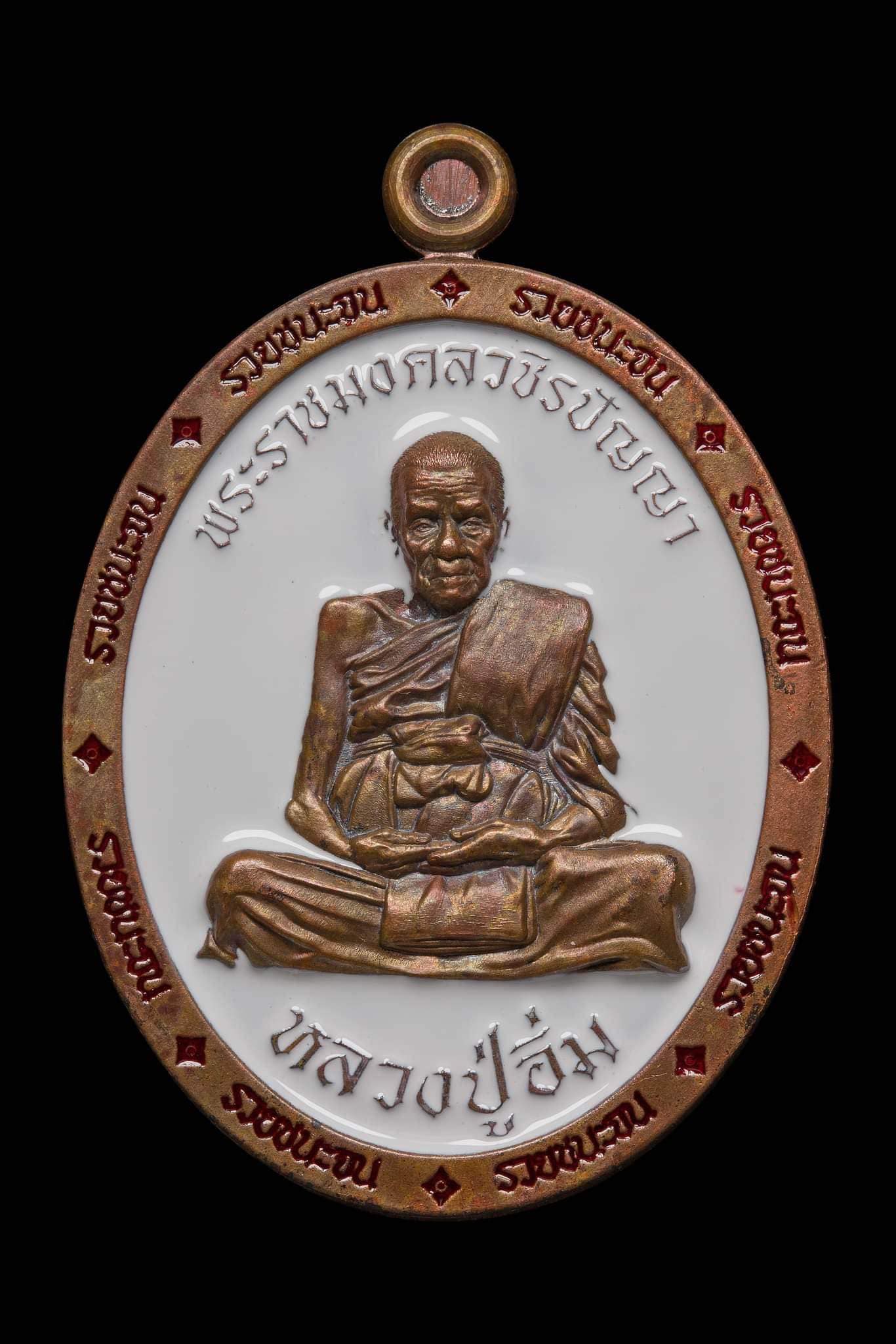 รวยชนะจน เนื้อสัมฤทธิ์ลงยาขาว หลวงปู่อิ่ม ปัญญาวุโธ วัดทุ่งนาใหม่