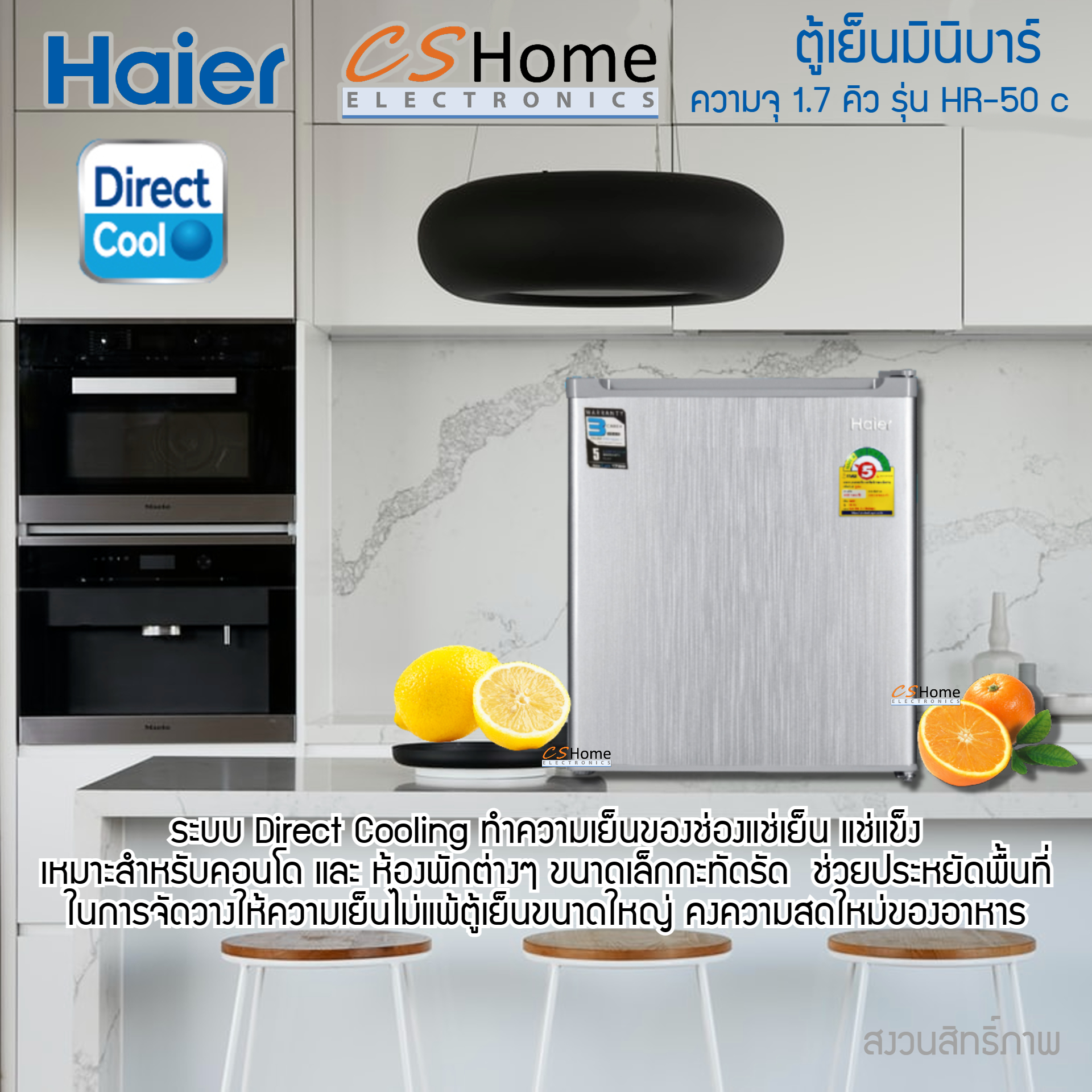 Haier ตู้เย็นมินิบาร์ ขนาด 1.7 คิว รุ่น HR-50C รับประกันตัวเครื่อง 3ปี คอม 5ปี ประหยัดไฟเบอร์5 CS Home