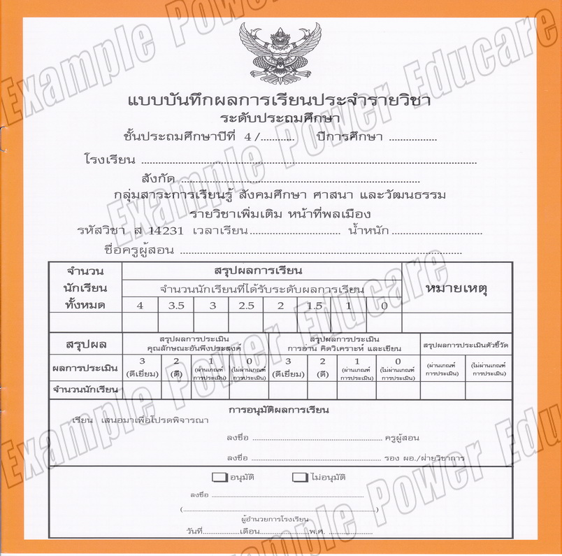 แบบบันทึกผลการเรียนประจำวิชา หน้าที่พลเมือง ชั้น ป.4 (ปพ.5)