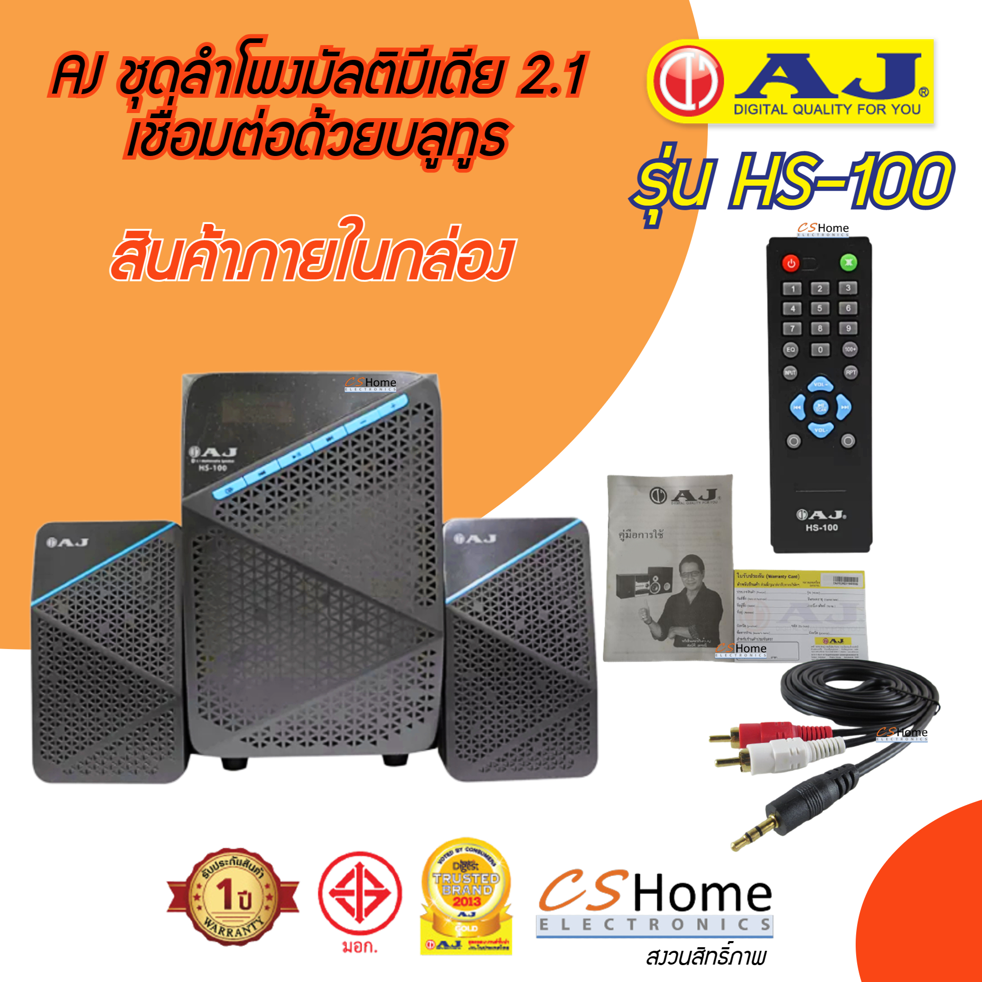 AJ ชุดลำโพงซับวูฟเฟอร์ 2.1 มีบลูทูธ 1500 วัตต์ PMPO รุ่น HS-100 รีโมท FM USB Card reader