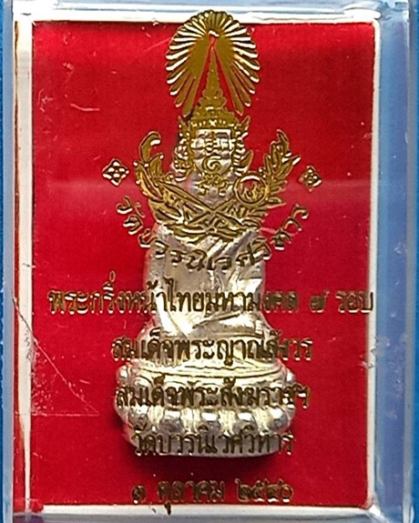 1420 พระกริ่งหน้าไทยมหามงคล 8 รอบ สมเด็จพระสังฆราช ปี 40 กล่องเดิม วัดบวรนิเวศวิหาร