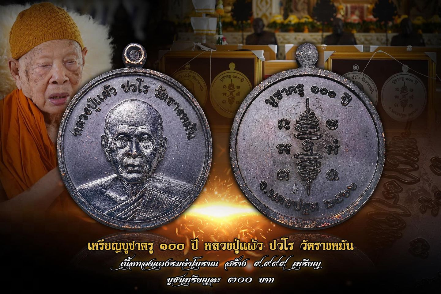 เหรียญบูชาครู ๑๐๐ ปี หลวงปู่แผ้ว ปวโร วัดรางหมัน เนื้อทองแดงรมดำโบราณ