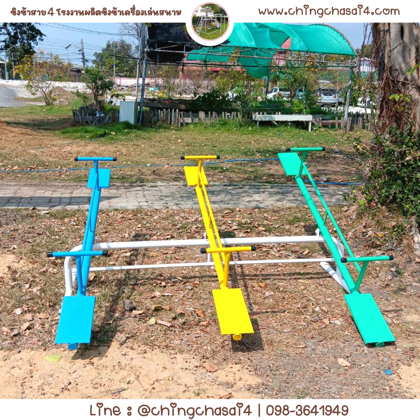 คานกระดก 6 ที่ (ที่นั่งเหล็ก)