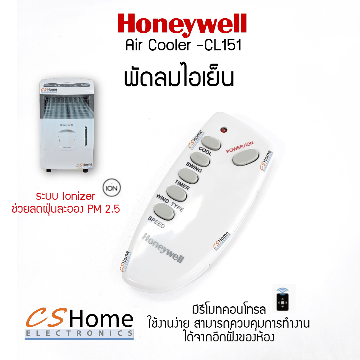 HONEYWELL พัดลมไอเย็น รุ่น CL151 ความจุนํ้า 15 ลิตร มีรีโมท รับประกันมอเตอร์ 5ปีตัวเครื่อง 1ปี CShome
