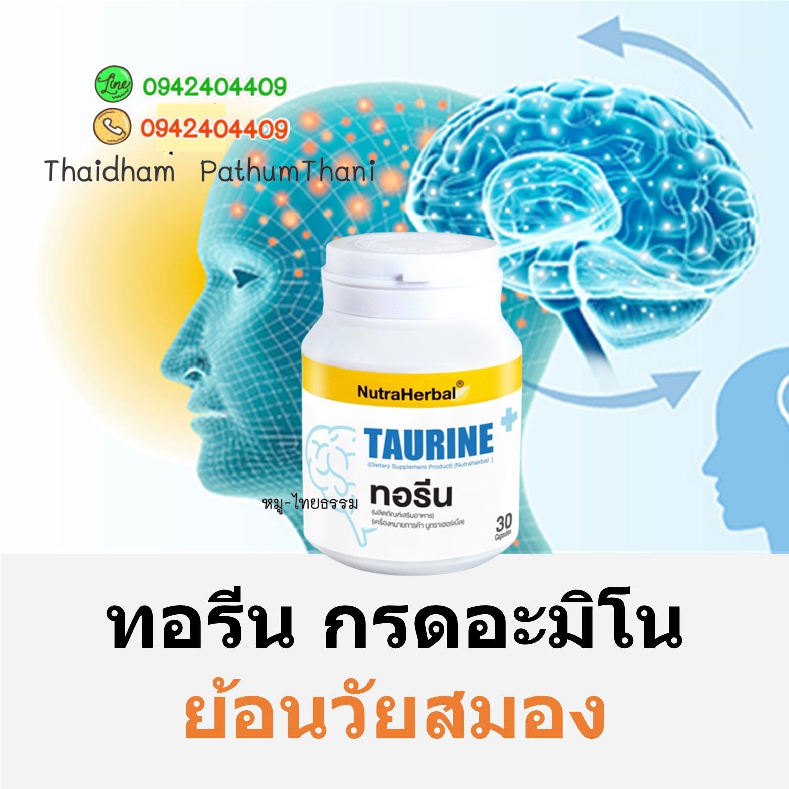 ทอรีน ย้อนวัยสมอง • เพิ่มความสามารถในการจดจำทั้งระยะสั้นและระยะยาว • เพิ่มความสามารถในการเรียนรู้ของสมอง