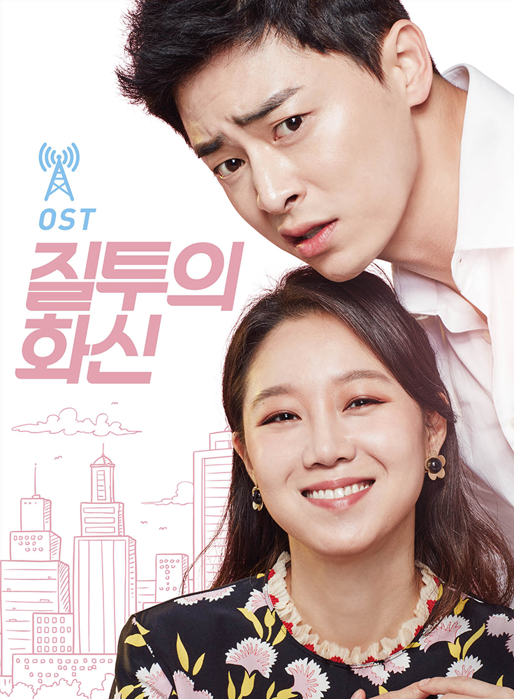 [Pre] O.S.T : Jealousy Incarnate (SBS Drama) (Jo Jung Suk, Gong Hyo Jin)