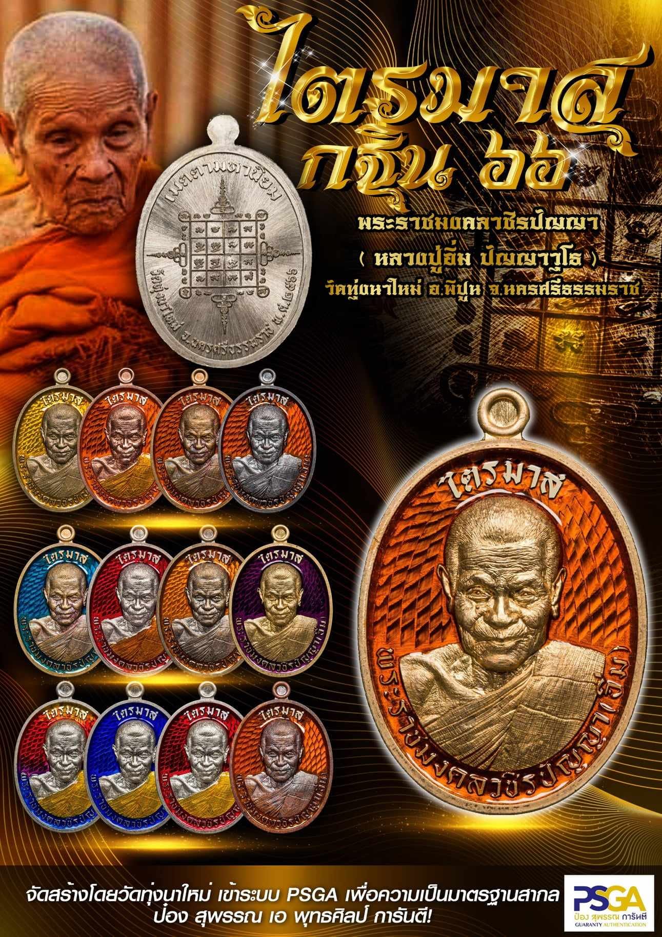 เหรียญไตรมาส กฐิน 66 สมโภชน์ครบรอบวันสถาปนา 119 ปี หลวงปู่อิ่ม วัดทุ่งนาใหม่