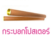 สั่งซื้อกระบอกโปสเตอร์ คลิ้ก!