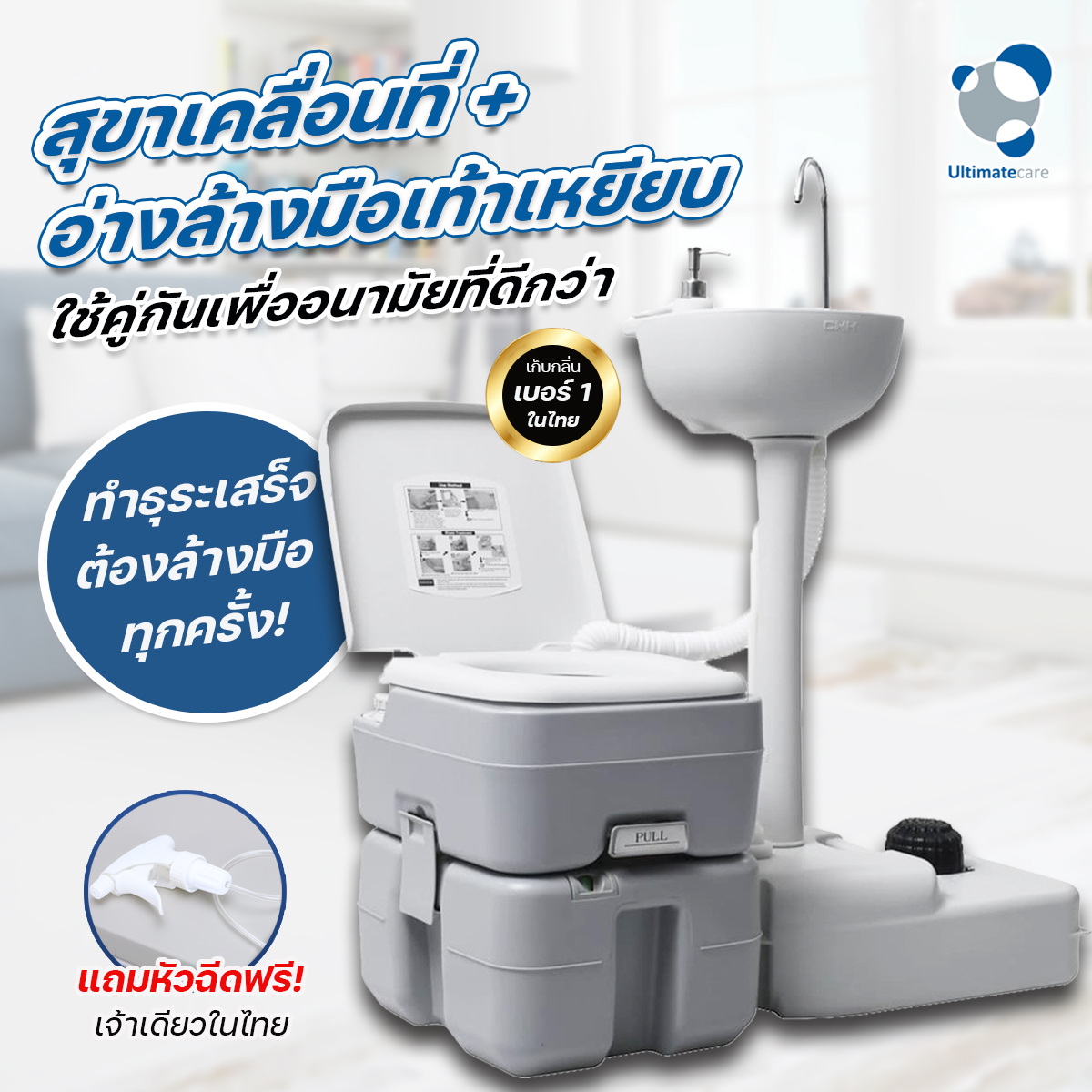 Ultimatecare รุ่น P.2 สุขาเคลื่อนที่พร้อมอ่างล้างมือเคลื่อนที่ แถมฟรีสายฉีดก้น