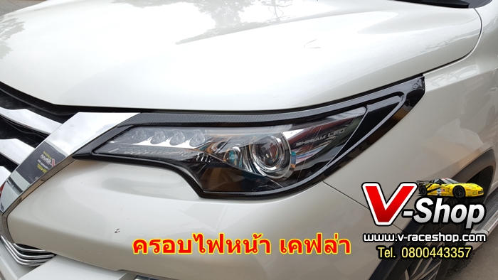 ครอบไฟหน้า New Fortuner (เคฟล่า)