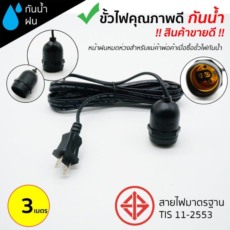 ชุดขั้วยาง E27 พร้อมสายไฟ 3 เมตร สายไฟมาตรฐาน มี.มอก กันน้ำ กันฝน