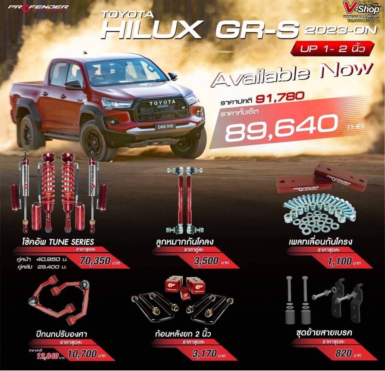 Profender รุ่น Tune Series สำหรับรถ Toyota Revo GR-S ยก 1-2 นิ้ว