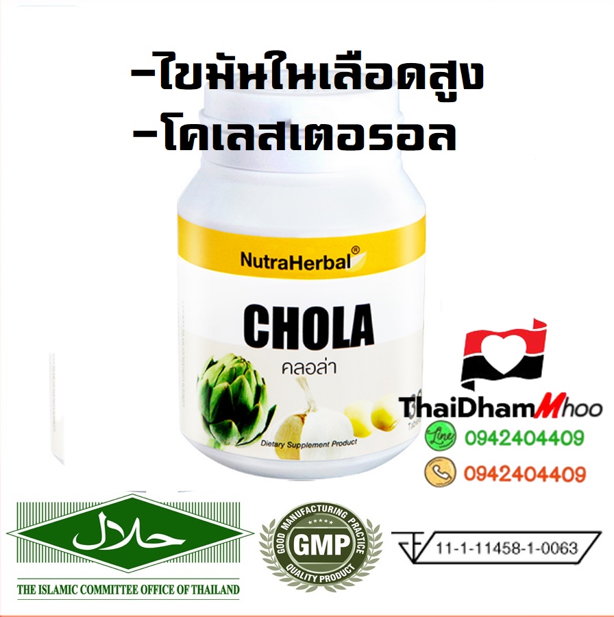 คลอล่า อาหารเสริมไขมันในเลือด โคเลสเตอรอล