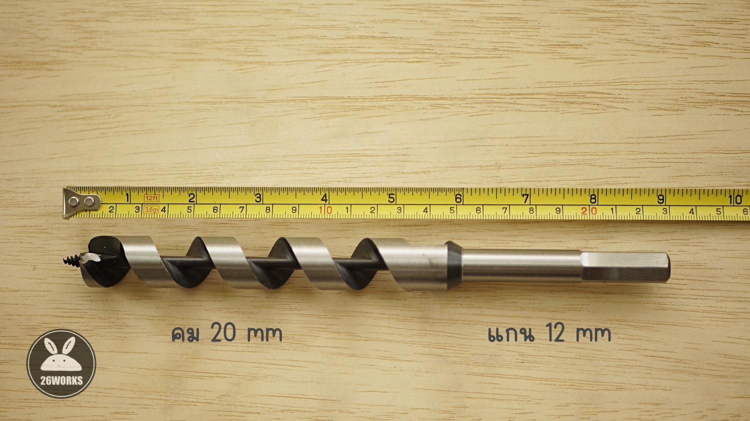 ดอกสว่านเจาะไม้ 20 mm แกน 12 mm รอบช้า