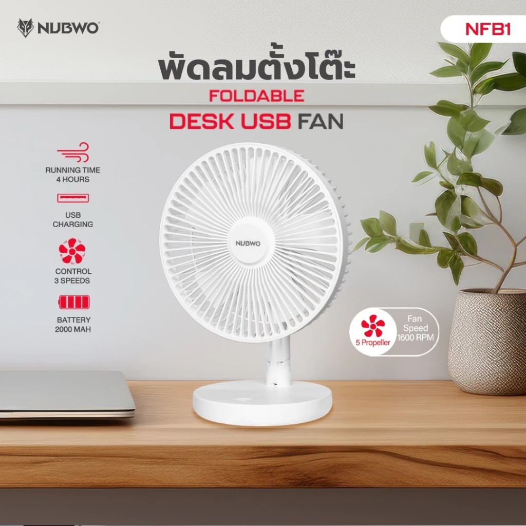 พัดลมตั้งโต๊ะ NUBWO NFB1