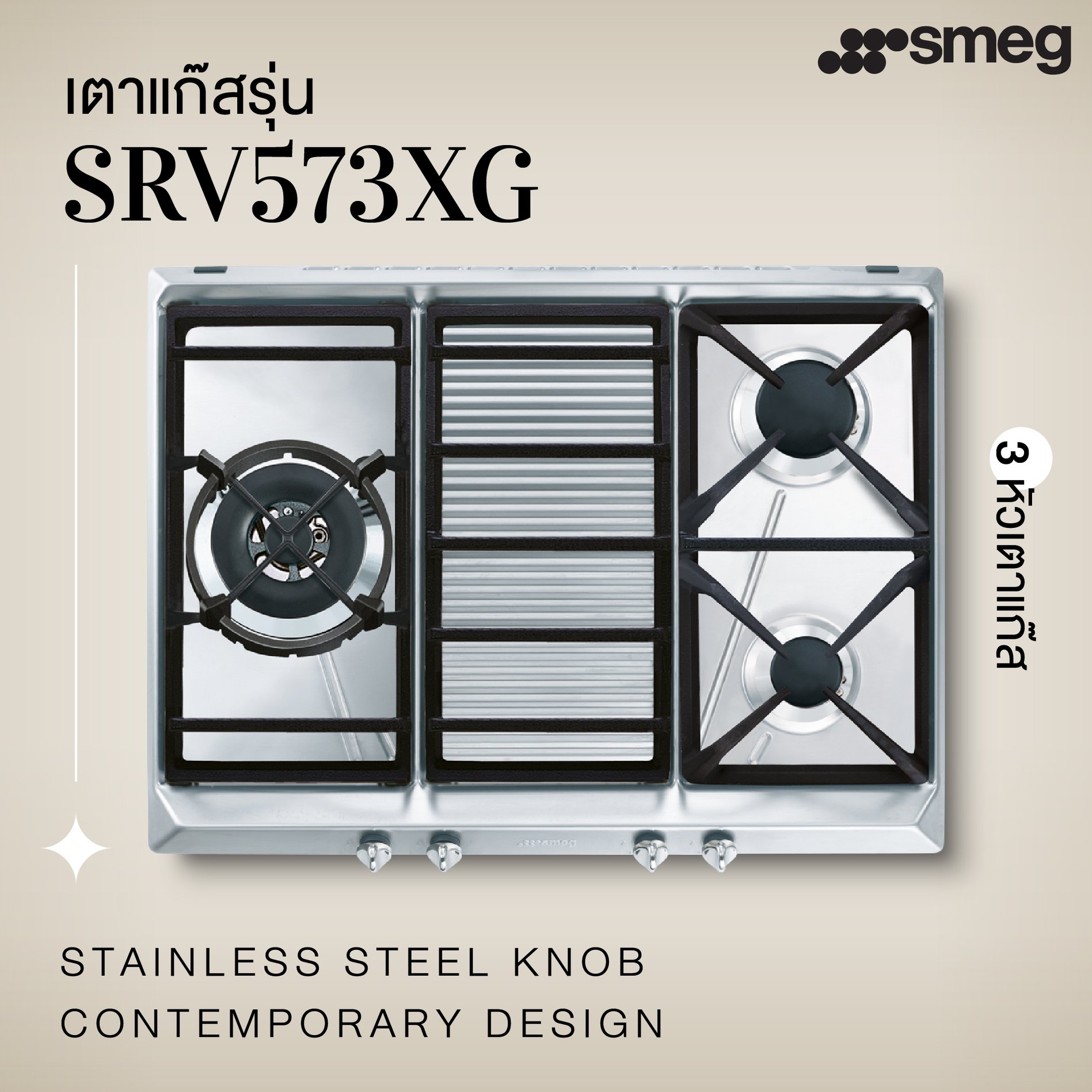 เตาแก๊ส SMEG รุ่น SRV573XG
