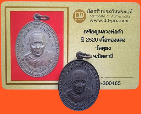 1427 เหรียญหลวงพ่อดำ ปี 20 มีบัตรพระแท้ วัดตุยง