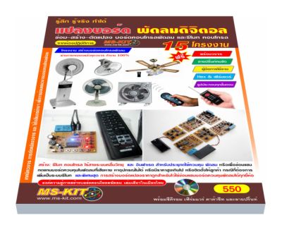 หนังสือ ซ่อม-สร้าง แปลงบอร์ดพัดลมดิจิตอล