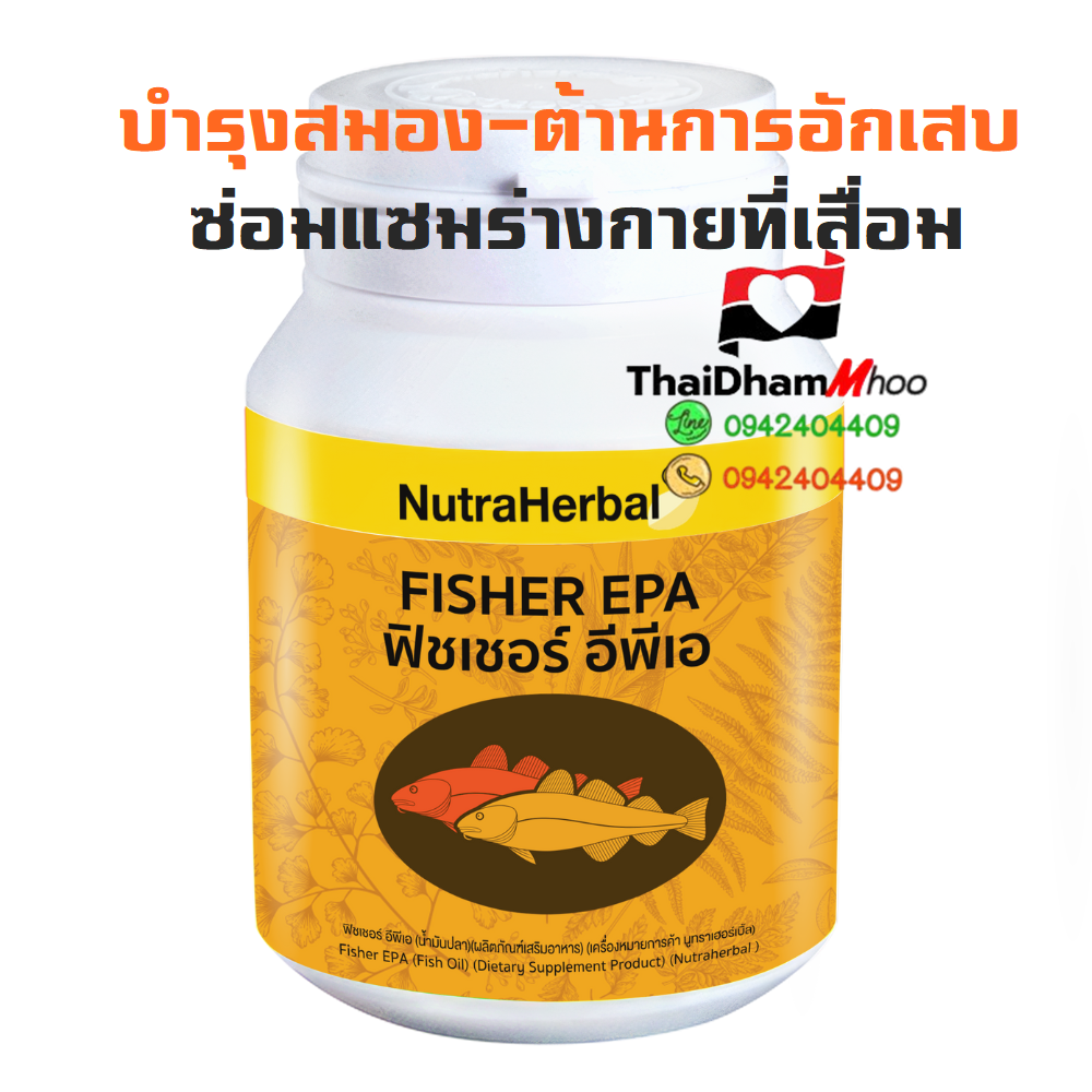 น้ำมันปลาฟิชเชอร์อีพีเอ บำรุงสมอง ลดการอักเสบ และต้านการเสื่อมของร่างกาย