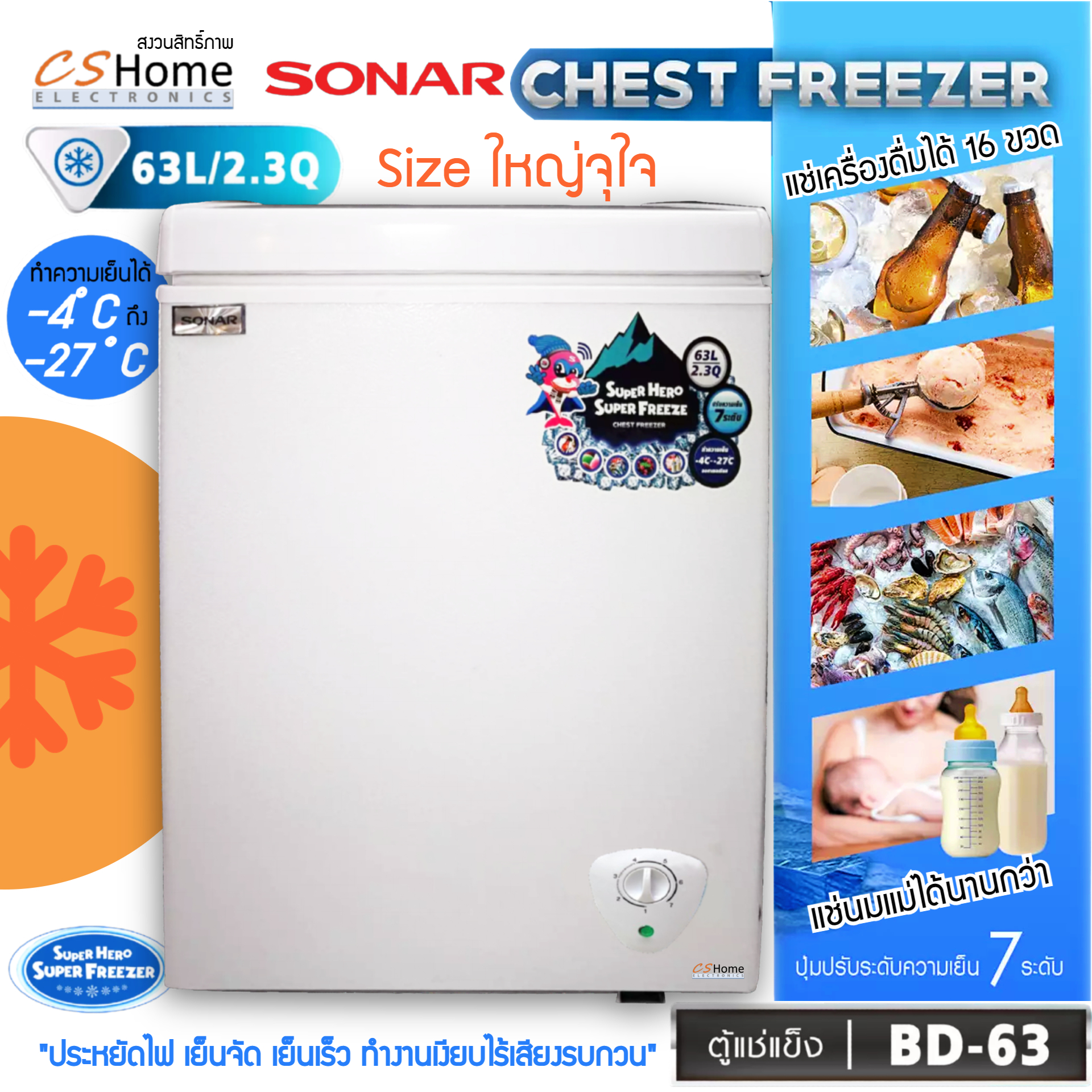SONAR ตู้แช่แข็ง/แช่เย็น CHEST FREEZER ขนาด 63 ลิตร (2.3คิว) รุ่น BD-63 ประหยัดไฟ เย็นจัด เย็นเร็ว ทำงานเงียบไร้เสียงรบกวน CS Home