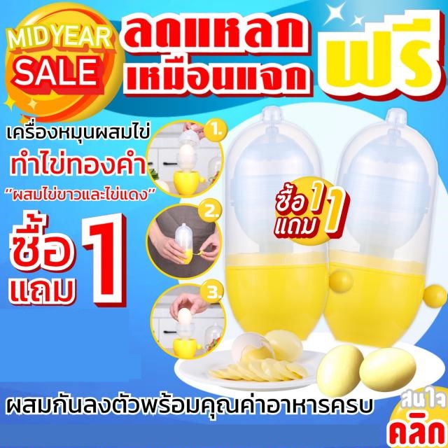 ซื้อ 1แถม1 golden egg turning machine เครื่องหมุนผสมไข่ทองคำ