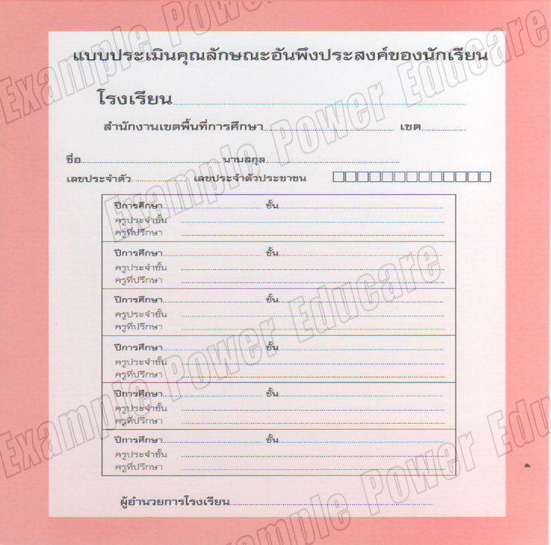แบบประเมินคุณลักษณะอันพึงประสงค์ (ปพ.4)