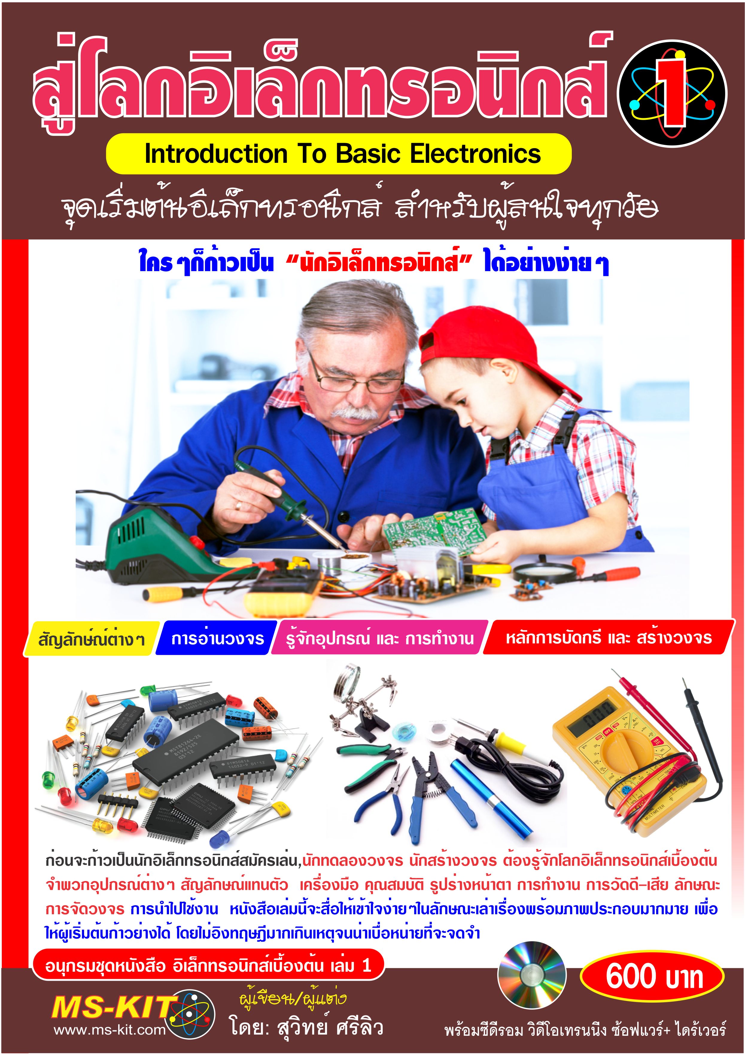 สู่โลกอิเล็กทรอนิกส์-1