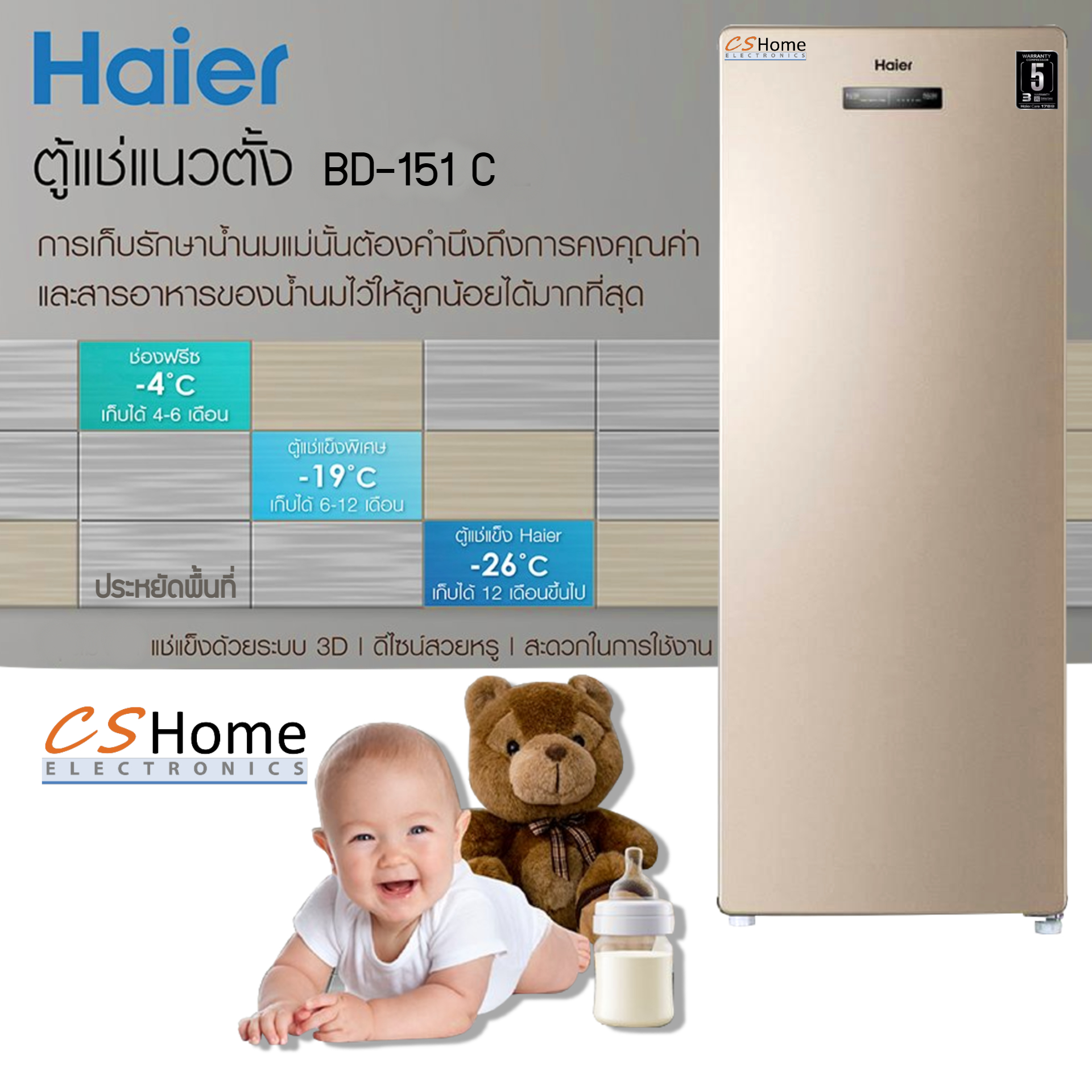 Haierตู้แช่แนวตั้ง 2ระบบ(ปรับได้ทั้งแช่เย็นหรือแช่แข็ง)ตู้แช่นมแม่ รุ่น BD151C ขนาด 5.3 คิว มีระบบละลายน้ำแข็งอัตโนมัติ รับประกันคอม5ปี