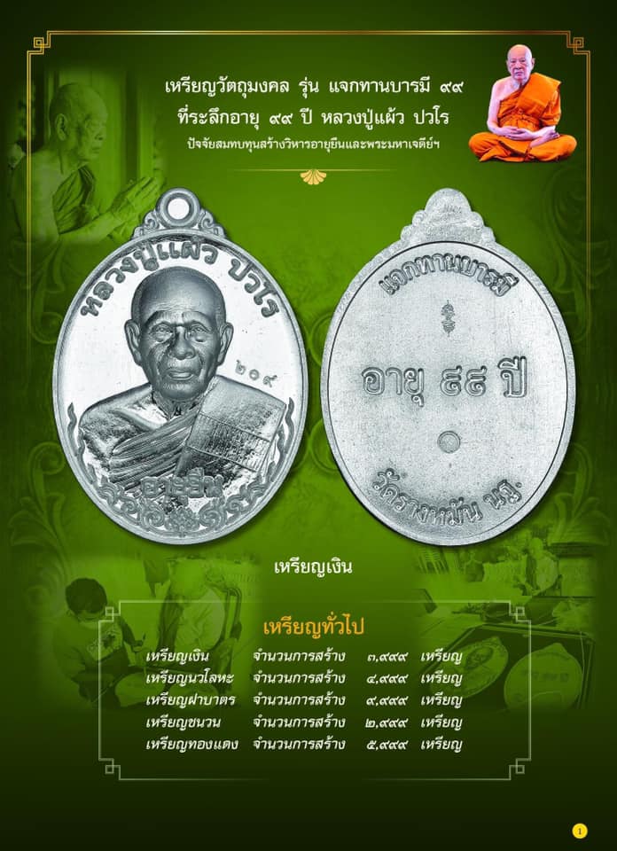 แจกทานบารมี99 หลวงปู่แผ้ว ปวโร เนื้อเงิน