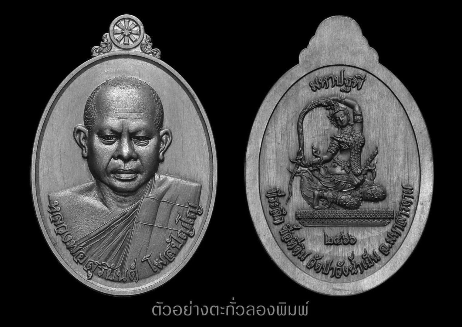 พระอาจารย์สุริยันต์ โฆสปัญโญ รุ่น มหาปฐพี วัดป่าวังน้ำเย็น จ.มหาสารคาม เนื้อทองแดง