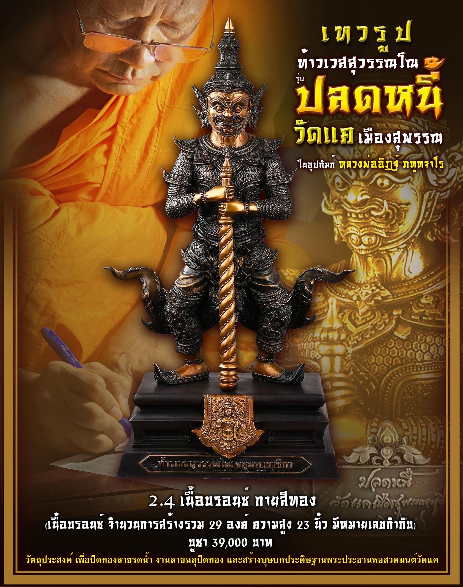 เปิดจอง เทวรูป ท้าวเวสสุวรรณโณ จตุมหาราชิกา รุ่น ปลดหนี้ วัดแค เมืองสุพรรณ ปิดจองวันที่ 17/09/65 18.00 น.