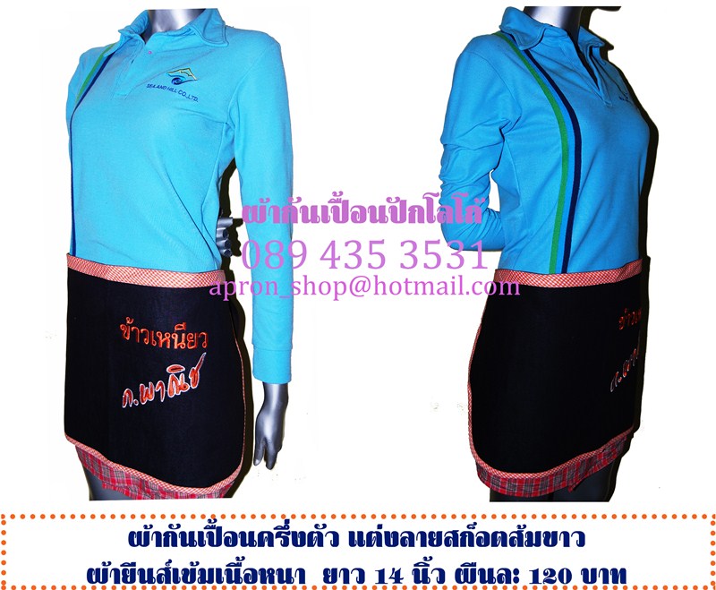 ผ้ากันเปื้อนครึ่งตัว แบบร้านก.พานิช