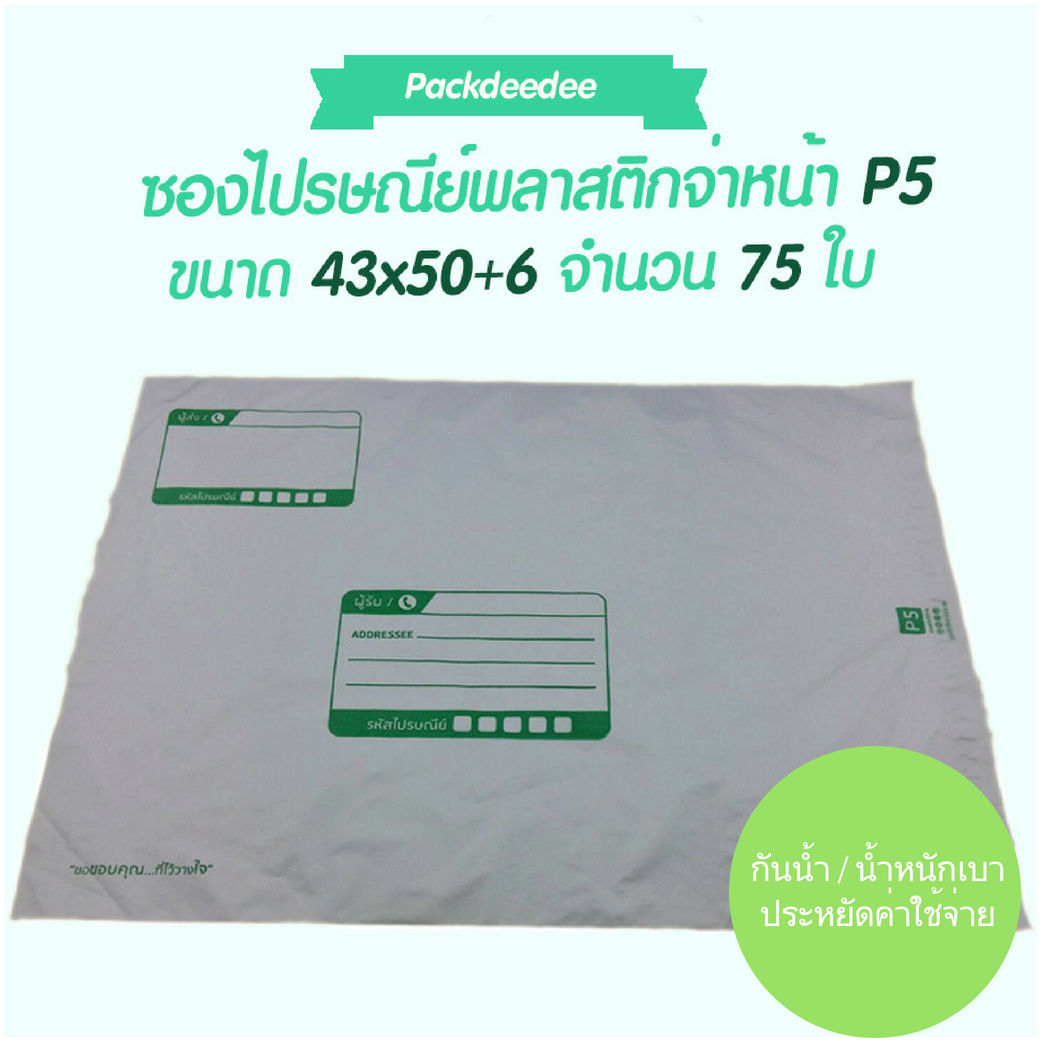 ซองไปรษณีย์ พลาสติกกันน้ำ (75ใบ) จ่าหน้า P5 ขนาด 43x50+6 ซม.