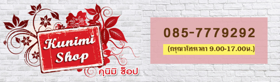 คุนิมิ ช็อป - Kunimi Shop