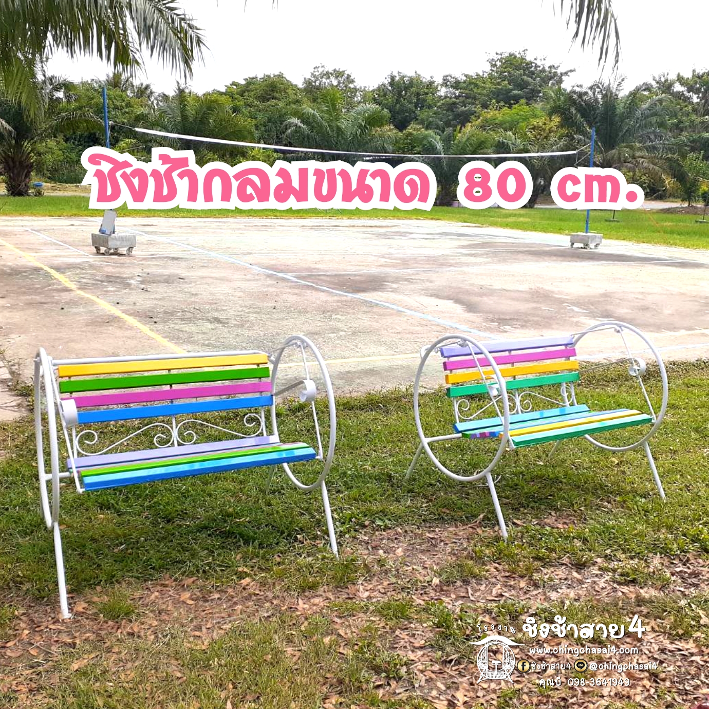 ชิงช้ากลม 80 cm.