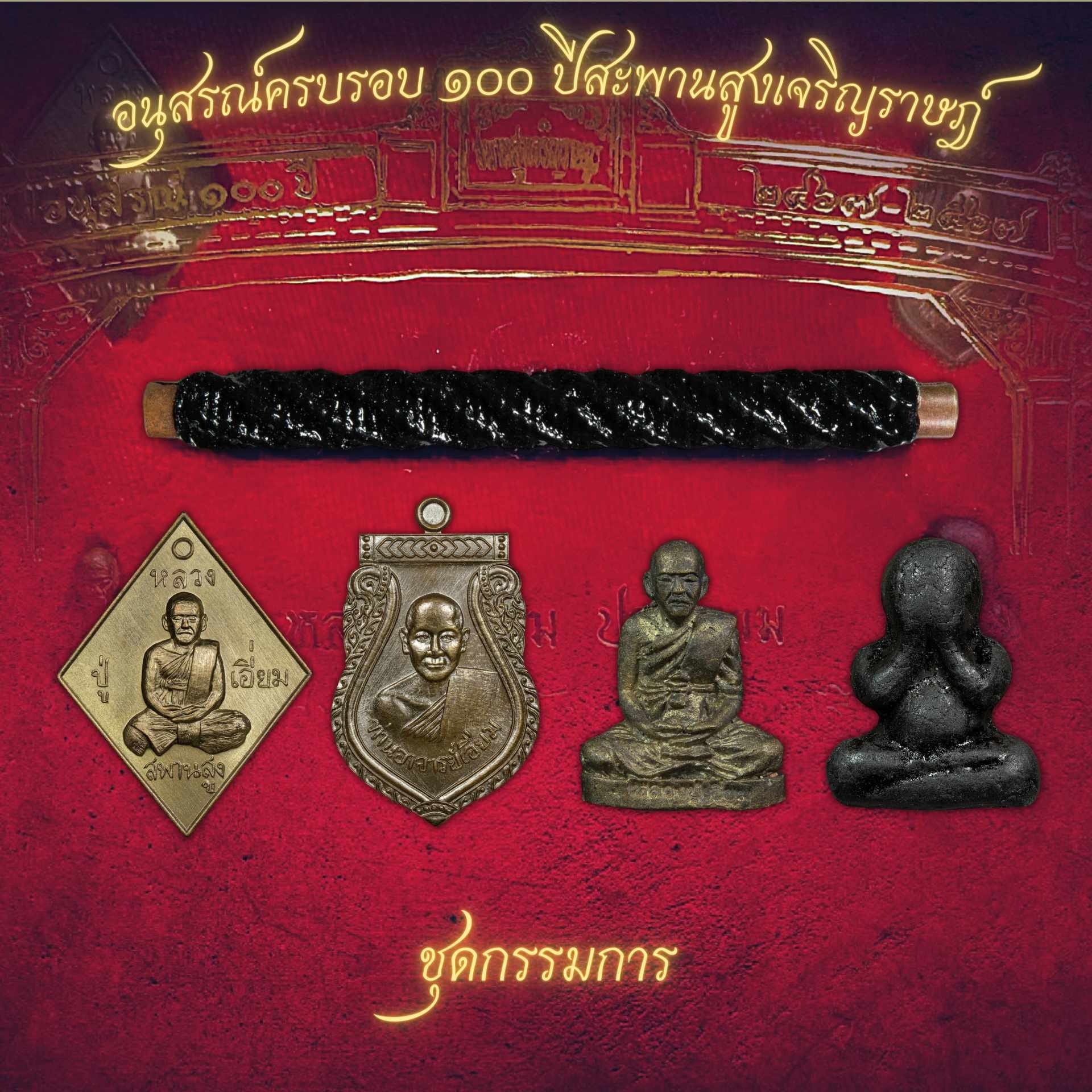 อนุสรณ์100ปี ชุดกรรมการ หลวงปู่เอี่ยม วัดสพานสูง ปากเกร็ด นนทบุรี