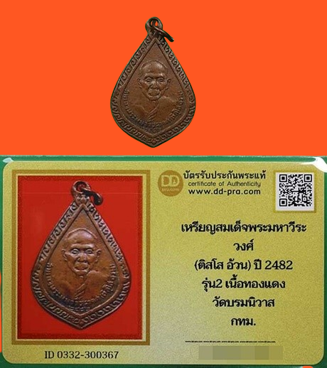 1435 เหรียญสมเด็จพระมหาวีรวงศ์ ติสโส อ้วน ปี 2482 รุ่น 2 มีบัตรพระแท้ วัดบรมนิวาส