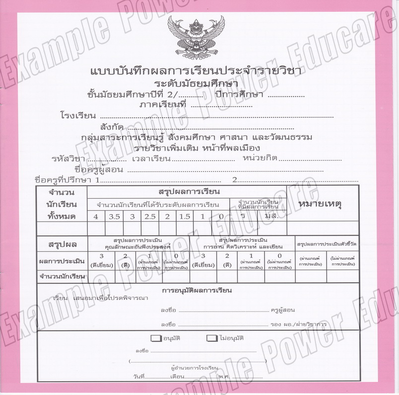 แบบบันทึกผลการเรียนประจำวิชา หน้าที่พลเมือง ชั้น ม.2 (ปพ.5)
