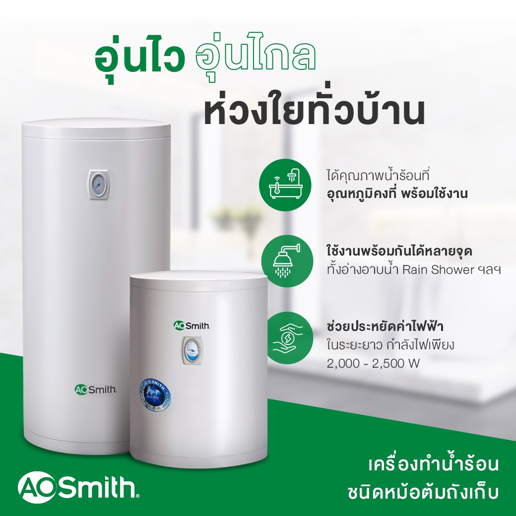 เครื่องทำน้ำร้อน 45ลิตร 2,000วัตต์ AO Smith รุ่น MEV-50