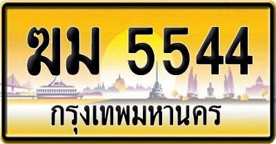 ขายทะเบียนรถยนต์ ทะเบียนประมูล เลขทะเบียนสวย ฆม5544 กรุงเทพมหานคร