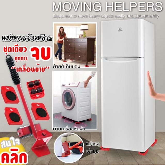 แม่แรงอัจริยะเคลื่อนย้ายสิ่งของ Moving helpers