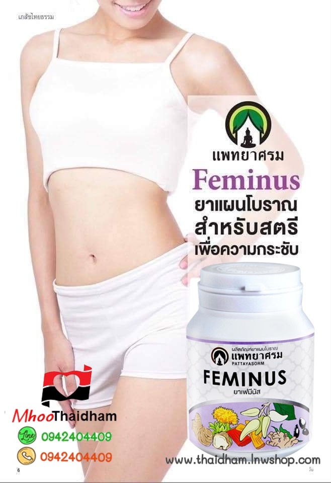 เฟมินัส สมุนไพรไทยสำหรับสตรีเพื่อความกระชับ