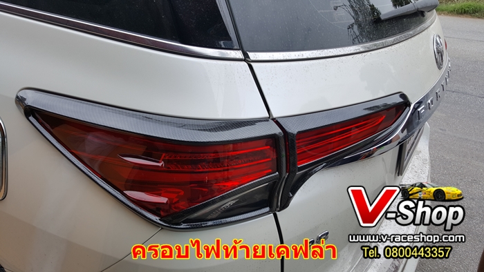 1170 ครอบไฟท้าย New Fortuner เคฟล่า