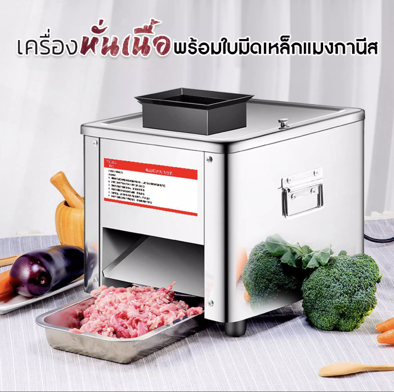 เครื่องหั่นเนื้อพร้อมใบมีดเหล็กแมงกานีส(รุ่นตั้งโต๊ะ)