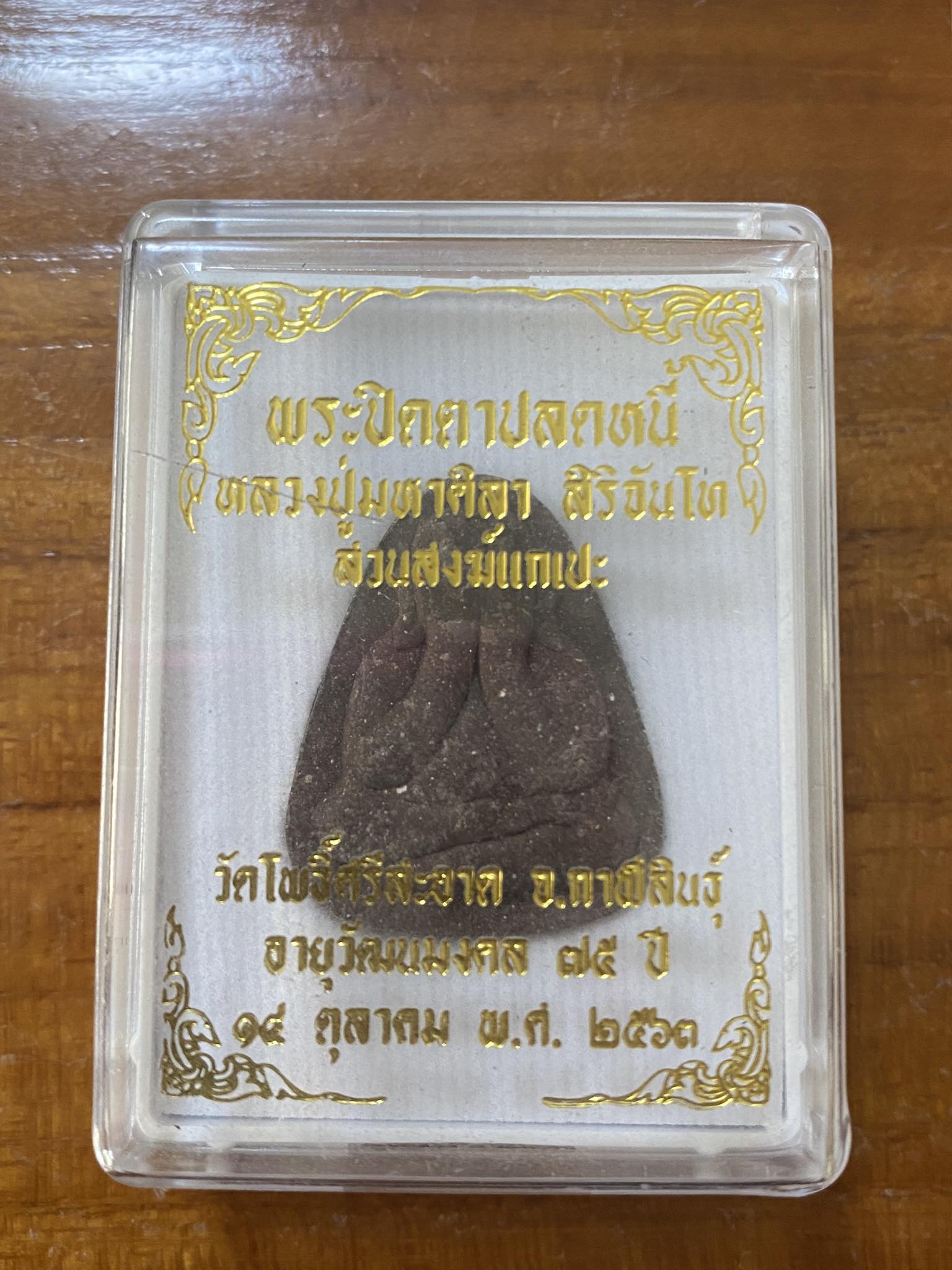 พระปิดตาปลดหนี้ รุ่นแรก หลวงปู่มหาศิลา สิริจันโท วัดโพธิ์ศรีสะอาด จังหวัดกาฬสินธุ์