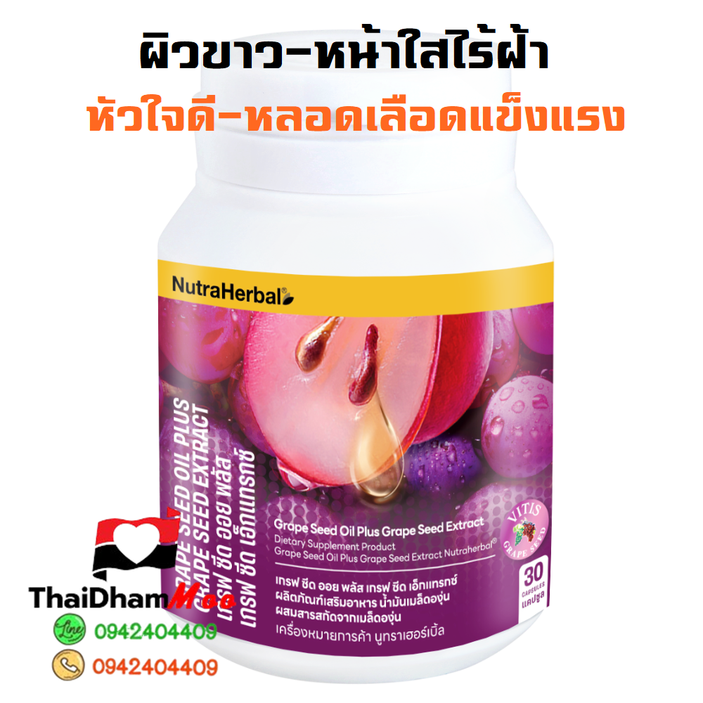 น้ำมันเมล็ดองุ่นสกัดเย็น ผิวสวย ผิวขาว วิตามินลดฝ้า ลดกระ ชะลอความชรา และหลอดเลือดแข็งแรง